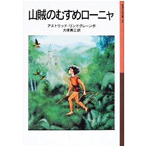 山賊のむすめ　ローニャ  
